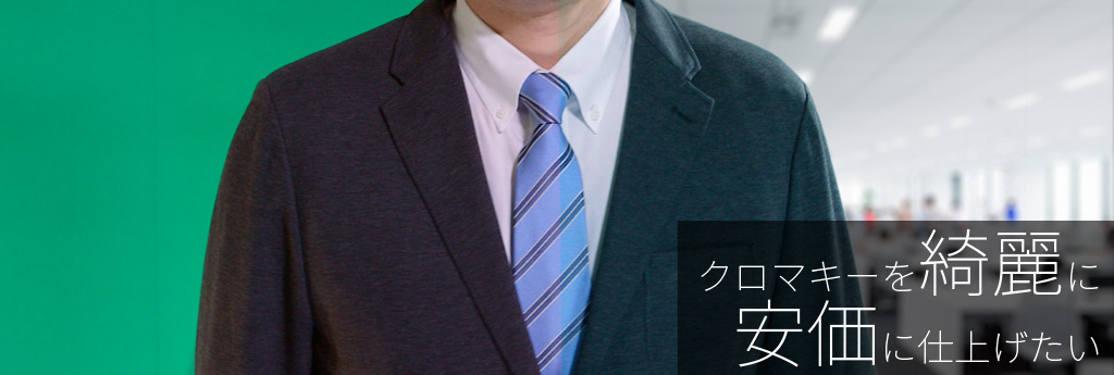 クロマキーを綺麗に安価に仕上げたい